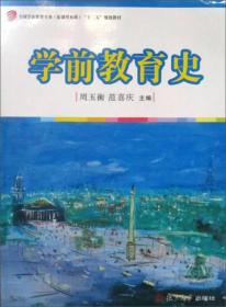 全国学前教育专业（新课程标准）“十二五”规划教材：学前教育史