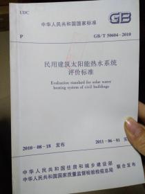 中华人民共和国国家标准GB/T 50604-2010 民用建筑太阳能热水系统评价标准