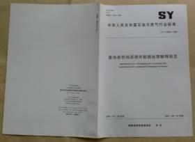 中华人民共和国石油天然气行业标准 SY/T 6546— 2003：复杂岩性地层测井数据处理解释规范