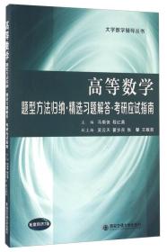 高等数学 题型方法归纳 精选习题解答 考研应试指南