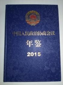 中国人民政治协商会议年签2015