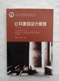 （多图）公共建筑设计原理 第四版 张文忠主编 中国建筑工业出版社 无光盘 9787112098453