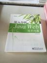 深入分析Java Web技术内幕