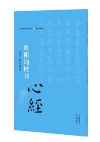 中国历代书法名家写心经放大本系列 欧阳询楷书《心经》