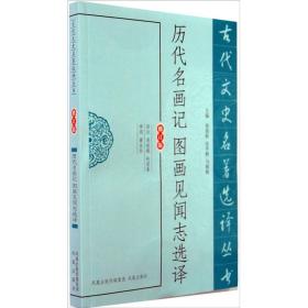 古代文史名著选译丛书：历代名画记图画见闻志选译（修订版）