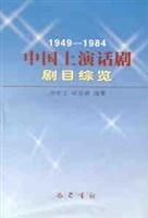 中国上演话剧剧目综览(1949-1984)