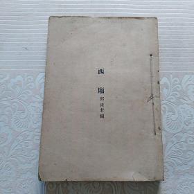 西廂  民国十五年