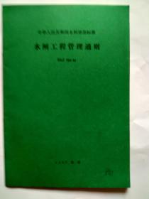 中华人民共和国水利部部标准-水闸工程管理通则-水利出版社