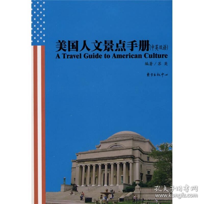 美国人文景点手册:中英双语
