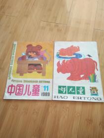 好儿童 1989年11、中国儿童 1989年11