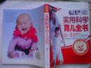 实用科学育儿全书（0—3岁）—完美母婴系列