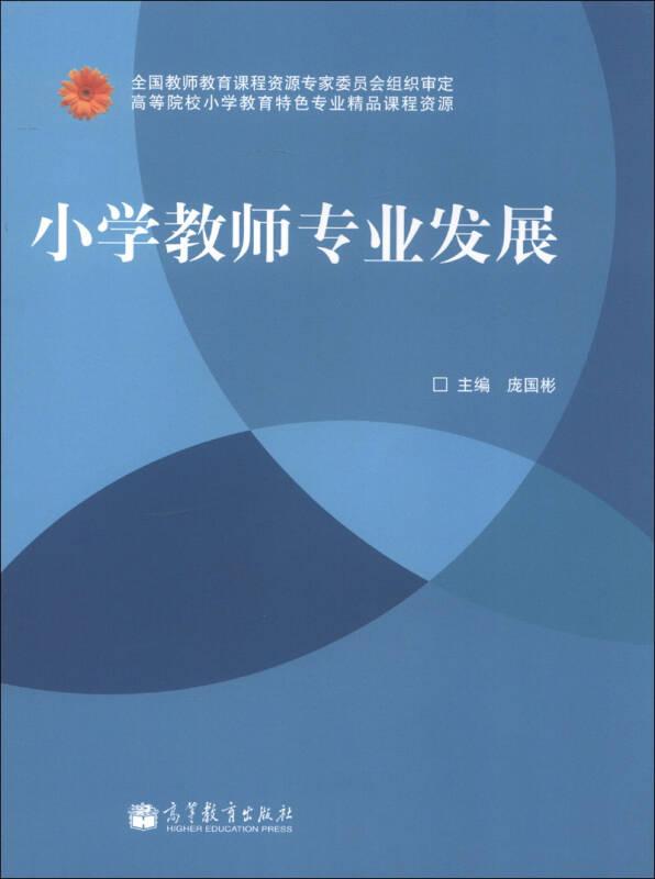 小学教师专业发展 庞国彬 高等教育出版社