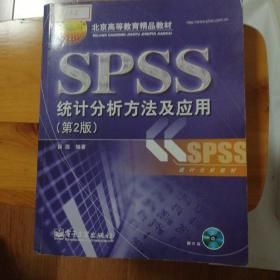 北京高等教育精品教材：SPSS统计分析方法及应用（第2版）