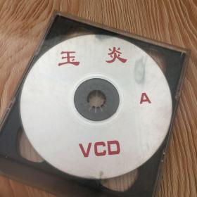 VCD光碟玉炎 两碟