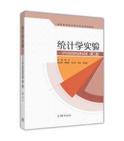 统计学实验 SPSS和R软件应用与实例（第二版）