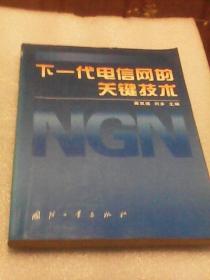 下一代电信网的关键技术