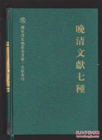 国家清史编纂委员会 文献丛刊：《晚清文献七种》 库存新书   一版一印