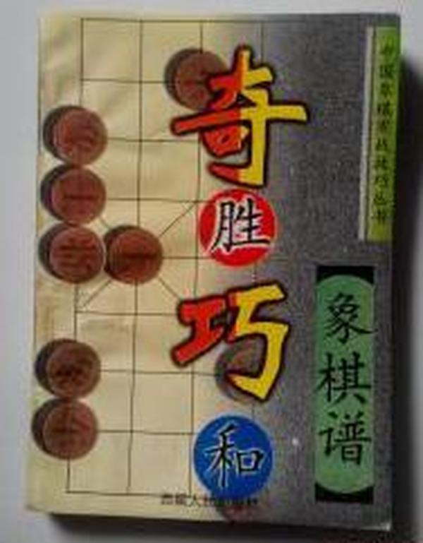 奇胜巧和象棋谱　 　　9成品相