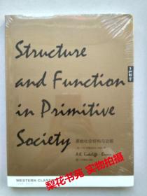 原始社会结构与功能   (英)A. R.拉德克利夫.布朗著 全新