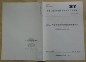 中华人民共和国石油天然气行业标准 SY/T 6547— 2003：注入、产出剖面测井原始资料质量规范