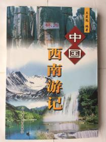 旅游书：中国西南游记——休闲游记（二）