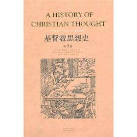 基督教思想史：全一册