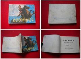 《古洋河畔的战斗》黑龙江1982.3一版一印76万册，6891号，连环画