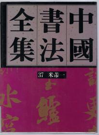 中国书法全集.37.38.米芾一，二卷（宋辽金编.16开精装） 1992年1版1印