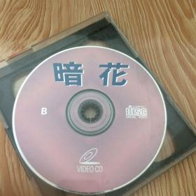 VCD光碟暗花 两碟