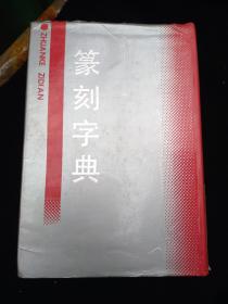 1988年吉林文史出版社出版的-----硬精装-----【【篆刻字典】】---21500册---稀少