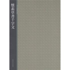 西泠印社精选历代碑帖：怀素草书千字文