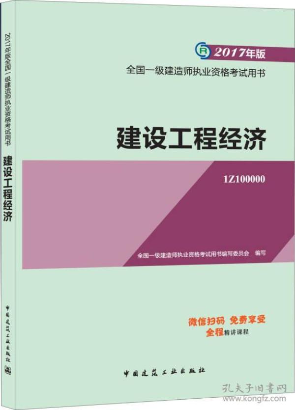 备考2018 一级建造师2017教材 一建教材2017 建设工程经济