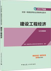 备考2018 一级建造师2017教材 一建教材2017 建设工程经济