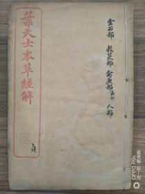 叶天士本草经解