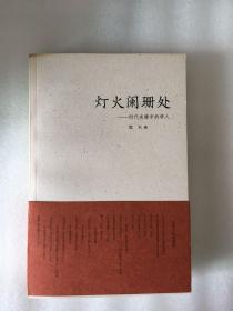 灯火阑珊处---时代夹缝中的学人 一版一印 仅印4000册 sbg2下1