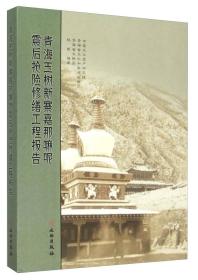 青海玉树新寨嘉那嘛呢震后抢险修缮工程报告（16开平装）