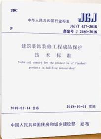 JGJ/T427-2018 建筑装饰装修工程成品保护技术标准1511231438住房和城乡建设部/中国建筑工业出版社