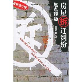 房屋拆迁纠纷焦点释疑（2005修订版）