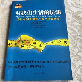 对我们生活的误测：为什么GDP增长不等于社会进步