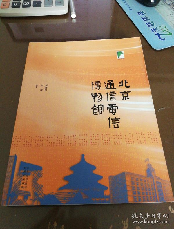 纸上博物馆 北京通信电信博物馆