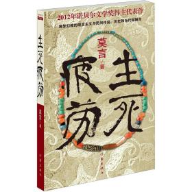 2012年诺贝尔文学奖得主代表作:生死疲劳