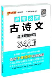 pass绿卡2016版速记手册：高考必备古诗文64篇（全彩版）