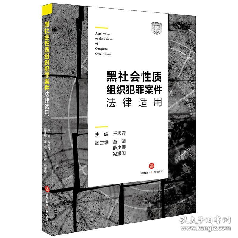 特价现货！黑社会性质组织犯罪案件法律适用王顺安9787519725761法律出版社