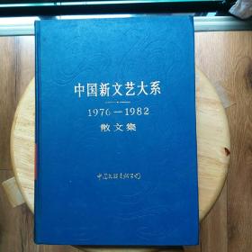 中国新文艺大系 1976-1982 散文集