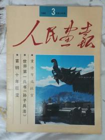 《人民画报》1992年第3期