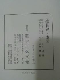 古事类苑 全51册 吉川弘文馆  精装 带原盒