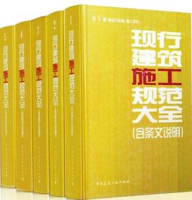 现行建筑施工规范大全 第1册 地基与基础.施工技术+第2册 主体结构+第3册 装饰装修.专业工程.施工管理+第4册 材料及应用.检测技术+第5册 质量验收.安全卫生（含条文说明）套装（5册）9787112161072/9787112161089/9787112161096/9787112161102/9787112161119本社/中国建筑工业出版社/蓝图建筑书店