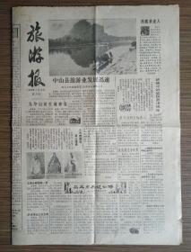 旅游报 1983年7月12日第173期 八开四版（石王点兵过仙桥、马克思旅游二三事、阳春三月访西厢、爱晚亭名称来由、镇江几个天下第一、金刚山姑娘）