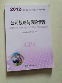 2012年度注册会计师全国统一考试辅导教材：公司战略与风险管理