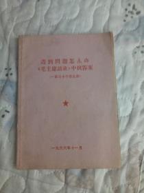 遇到问题怎么办？毛主席语录找答案一130个怎么办？